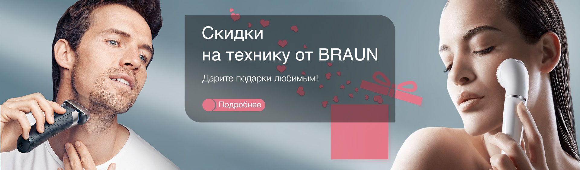 Скидки на технику Braun ко Дню Святого Валентина!
