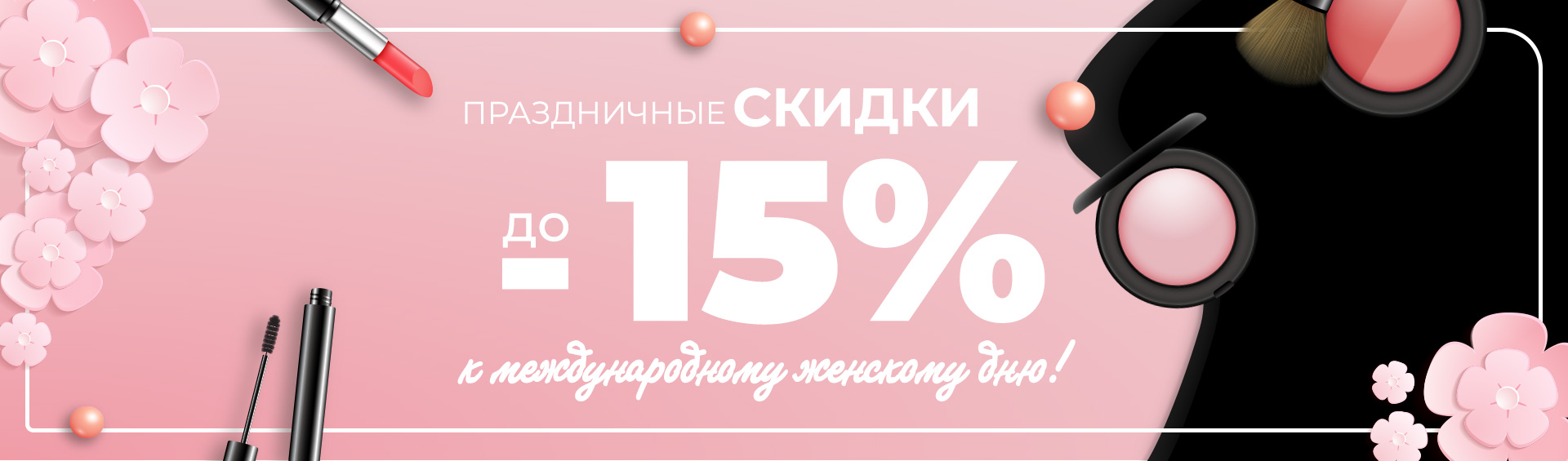 Праздничные скидки до 15% к Международному Женскому Дню!